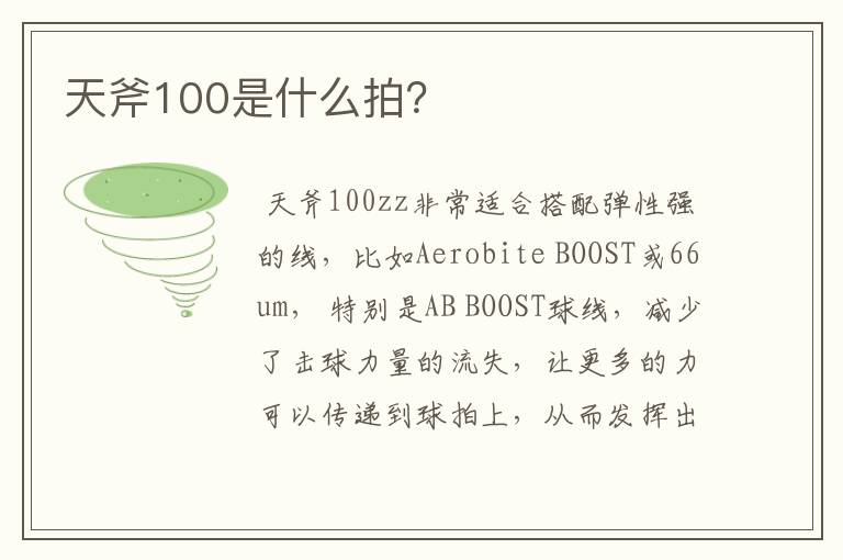 天斧100是什么拍？