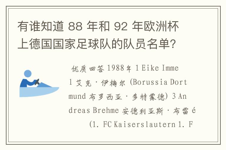 有谁知道 88 年和 92 年欧洲杯上德国国家足球队的队员名单？