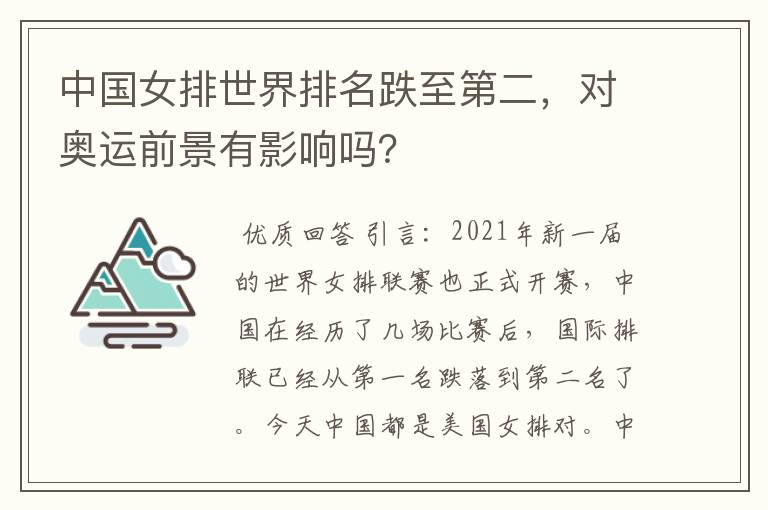 中国女排世界排名跌至第二，对奥运前景有影响吗？