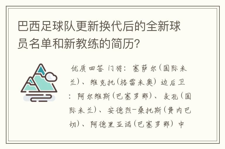 巴西足球队更新换代后的全新球员名单和新教练的简历？