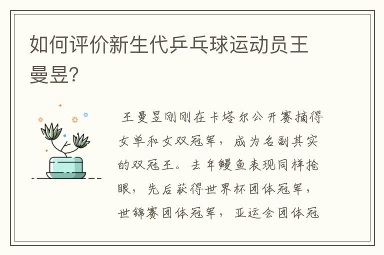 如何评价新生代乒乓球运动员王曼昱？