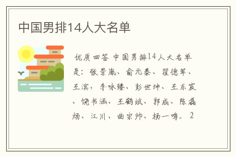 中国男排14人大名单