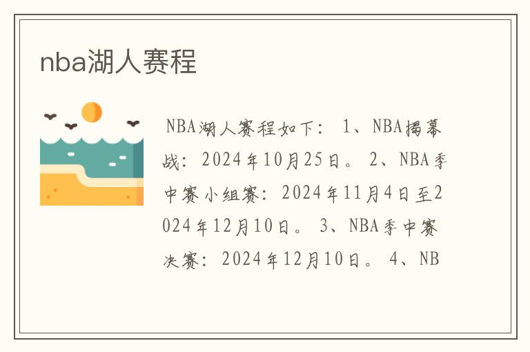 nba湖人赛程