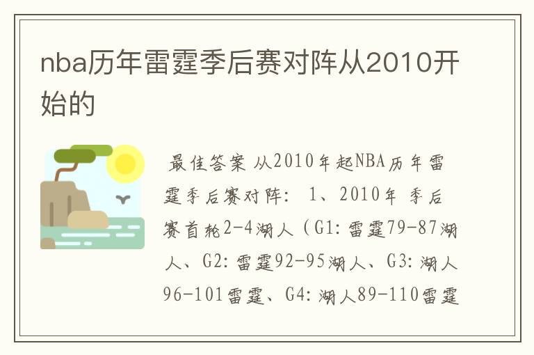 nba历年雷霆季后赛对阵从2010开始的