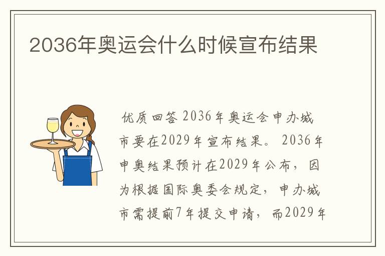 2036年奥运会什么时候宣布结果