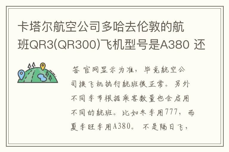 卡塔尔航空公司多哈去伦敦的航班QR3(QR300)飞机型号是A380 还是777?