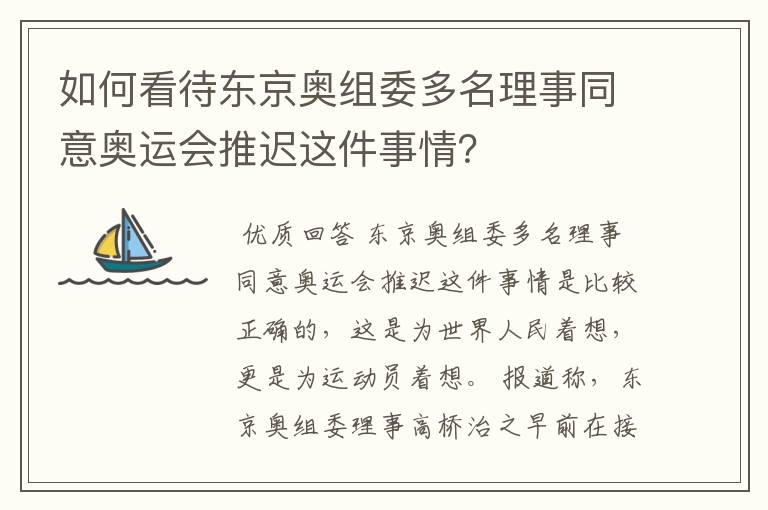 如何看待东京奥组委多名理事同意奥运会推迟这件事情？