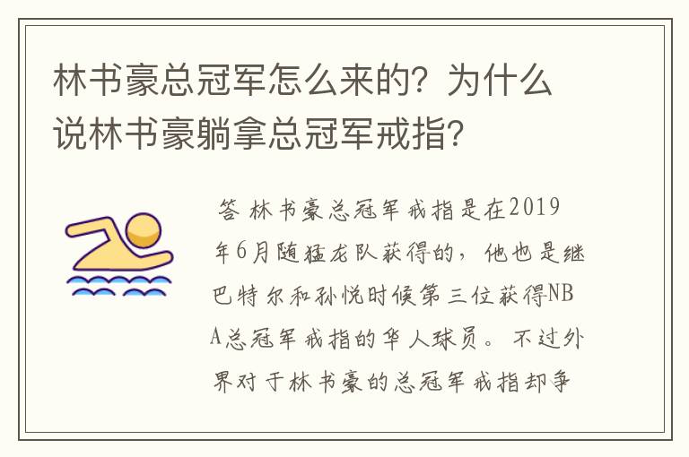 林书豪总冠军怎么来的？为什么说林书豪躺拿总冠军戒指？