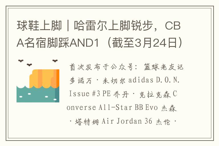 球鞋上脚｜哈雷尔上脚锐步，CBA名宿脚踩AND1（截至3月24日）