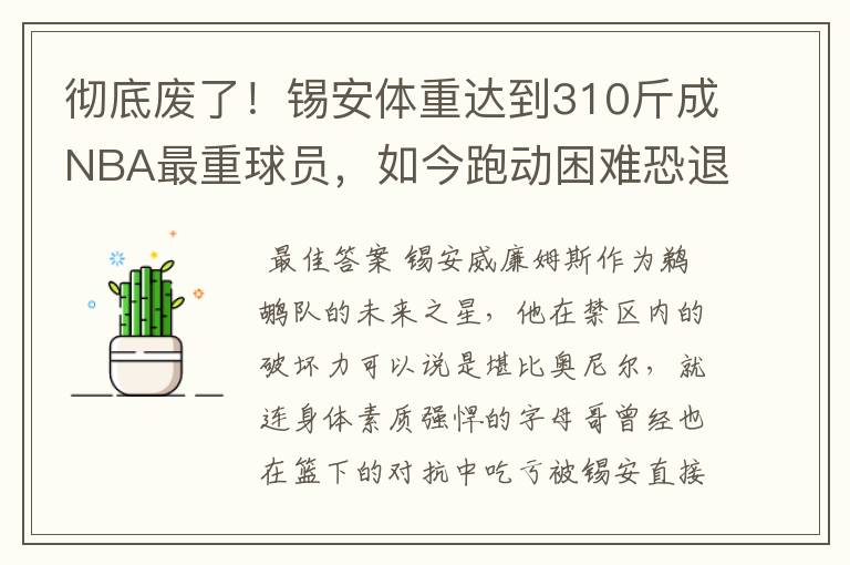 彻底废了！锡安体重达到310斤成NBA最重球员，如今跑动困难恐退役