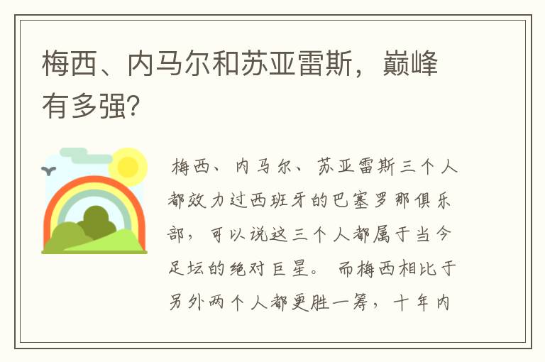 梅西、内马尔和苏亚雷斯，巅峰有多强？