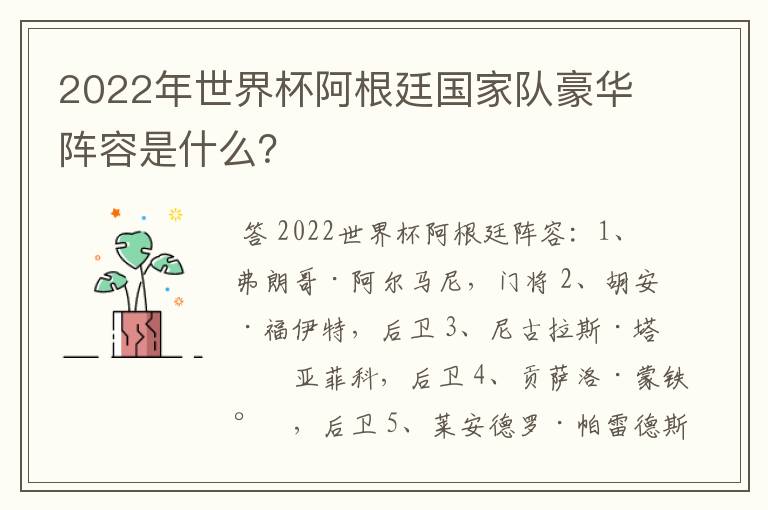 2022年世界杯阿根廷国家队豪华阵容是什么？