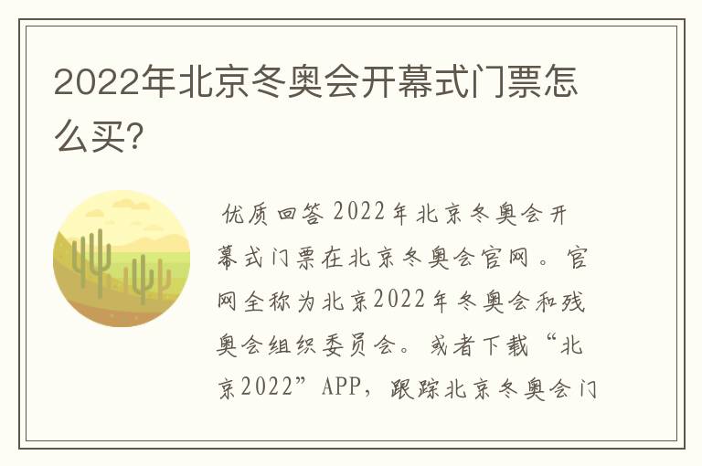 2022年北京冬奥会开幕式门票怎么买？