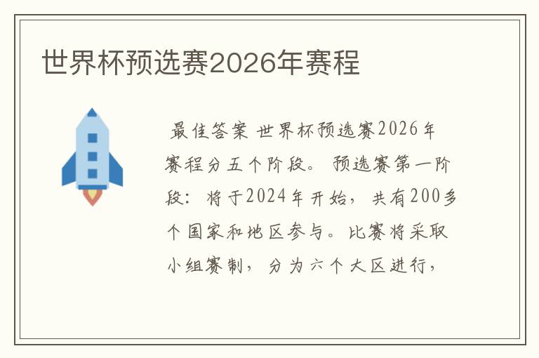 世界杯预选赛2026年赛程