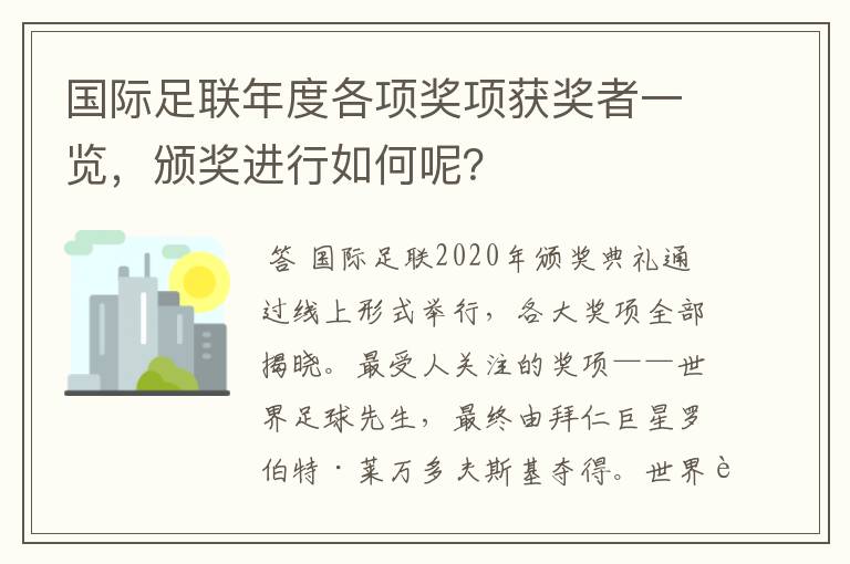 国际足联年度各项奖项获奖者一览，颁奖进行如何呢？