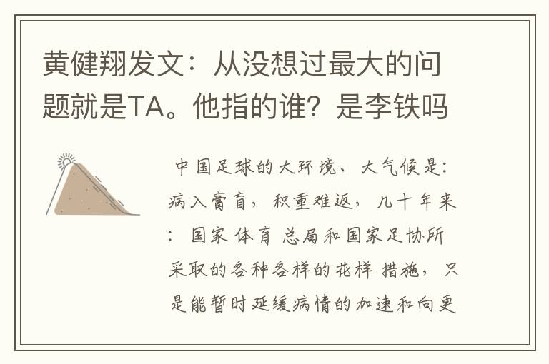 黄健翔发文：从没想过最大的问题就是TA。他指的谁？是李铁吗？