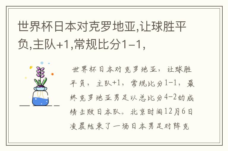 世界杯日本对克罗地亚,让球胜平负,主队+1,常规比分1-1,