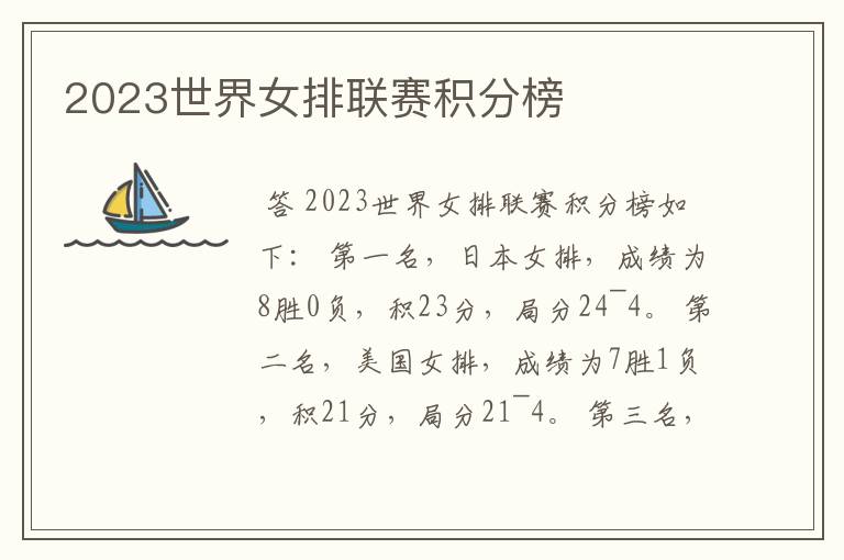 2023世界女排联赛积分榜