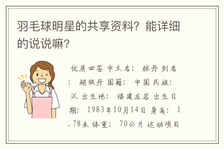 羽毛球明星的共享资料？能详细的说说嘛?