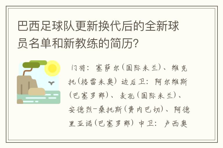 巴西足球队更新换代后的全新球员名单和新教练的简历？