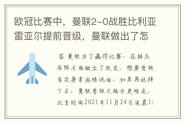 欧冠比赛中，曼联2-0战胜比利亚雷亚尔提前晋级，曼联做出了怎样的改变？