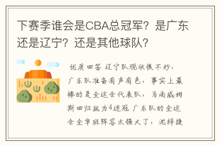 下赛季谁会是CBA总冠军？是广东还是辽宁？还是其他球队？