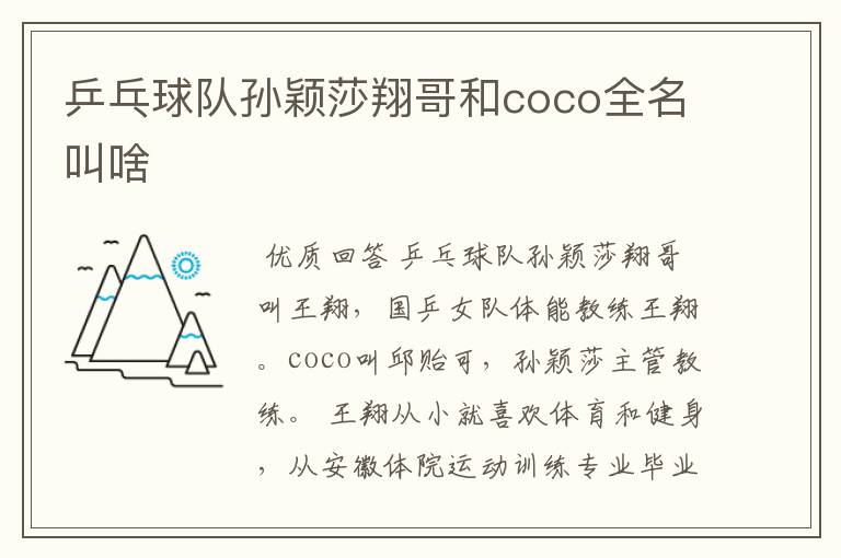 乒乓球队孙颖莎翔哥和coco全名叫啥