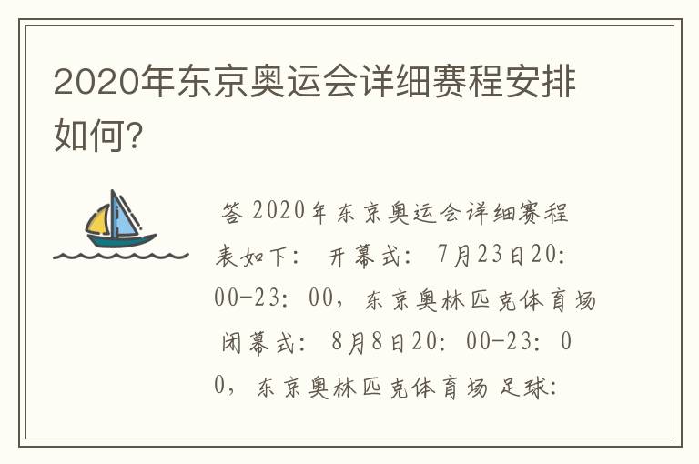 2020年东京奥运会详细赛程安排如何？