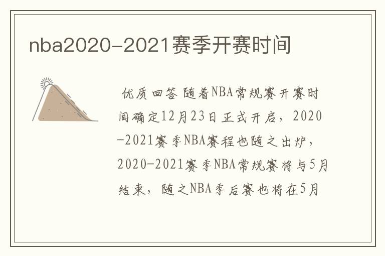nba2020-2021赛季开赛时间