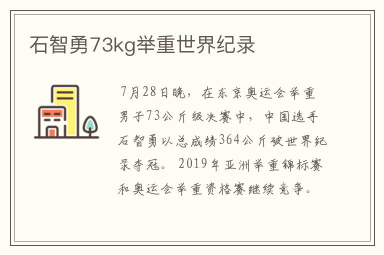 石智勇73kg举重世界纪录