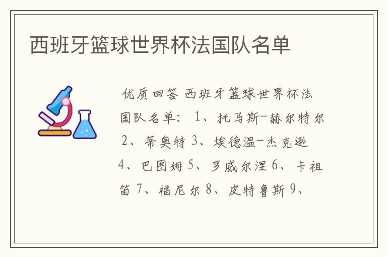 西班牙篮球世界杯法国队名单