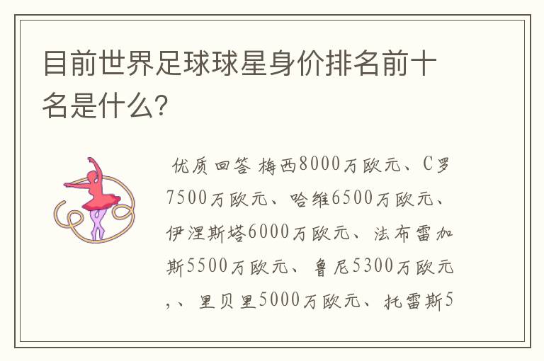 目前世界足球球星身价排名前十名是什么？