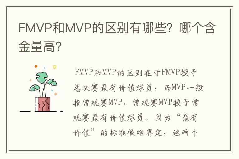 FMVP和MVP的区别有哪些？哪个含金量高？