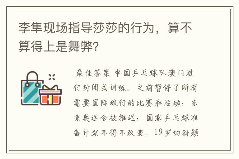 李隼现场指导莎莎的行为，算不算得上是舞弊？