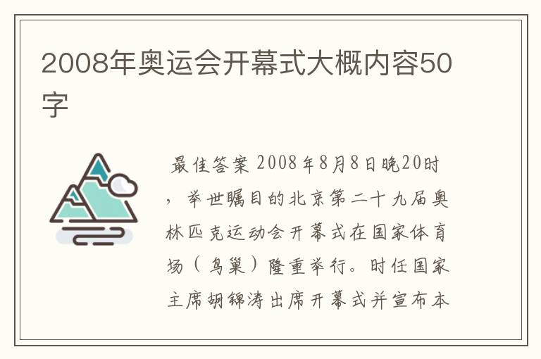 2008年奥运会开幕式大概内容50字