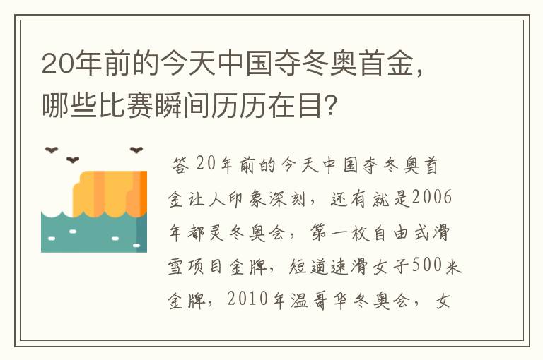 20年前的今天中国夺冬奥首金，哪些比赛瞬间历历在目？