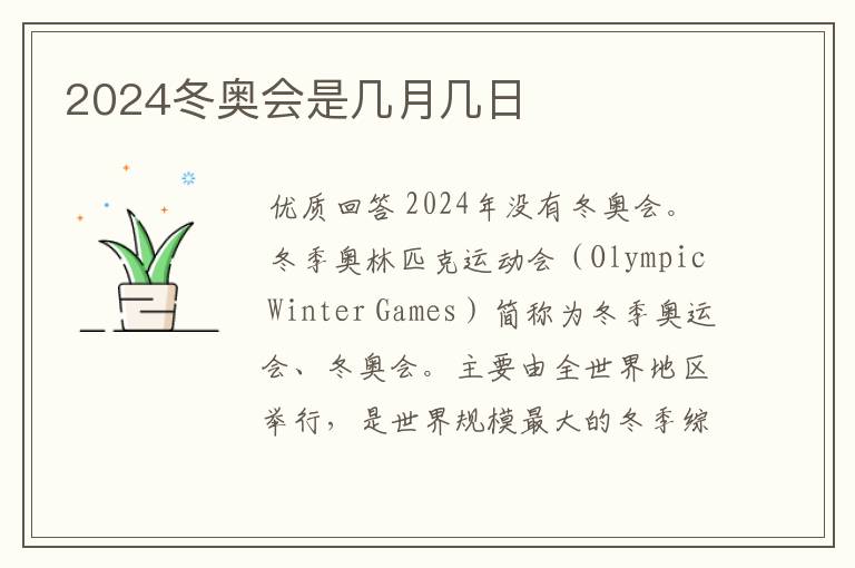 2024冬奥会是几月几日