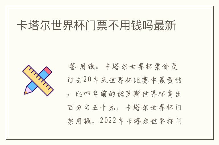 卡塔尔世界杯门票不用钱吗最新