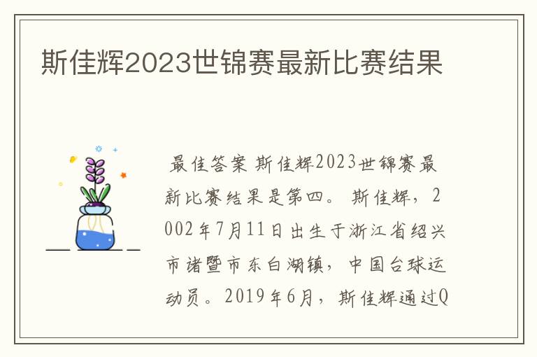 斯佳辉2023世锦赛最新比赛结果