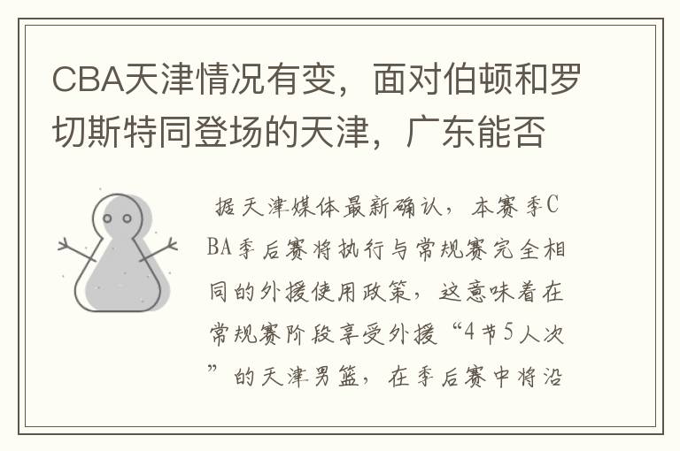 CBA天津情况有变，面对伯顿和罗切斯特同登场的天津，广东能否全身而退？