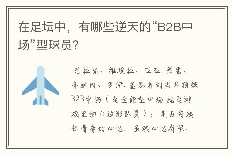 在足坛中，有哪些逆天的“B2B中场”型球员？