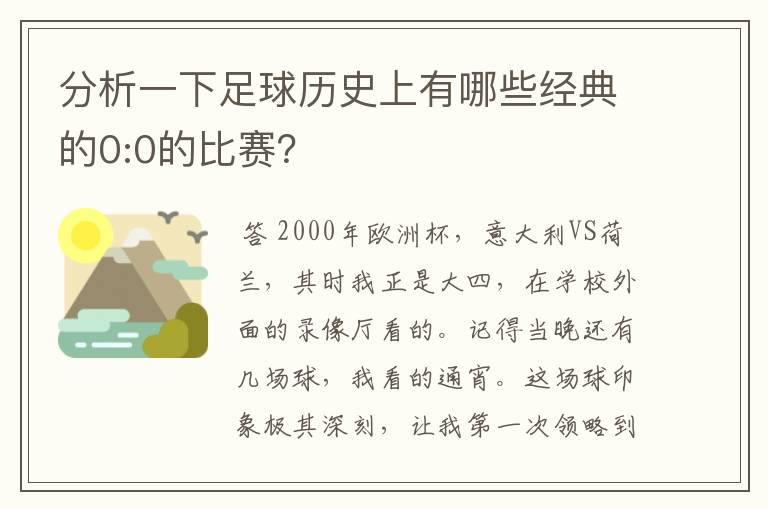 分析一下足球历史上有哪些经典的0:0的比赛？