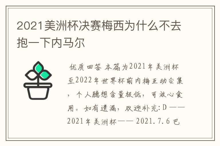 2021美洲杯决赛梅西为什么不去抱一下内马尔