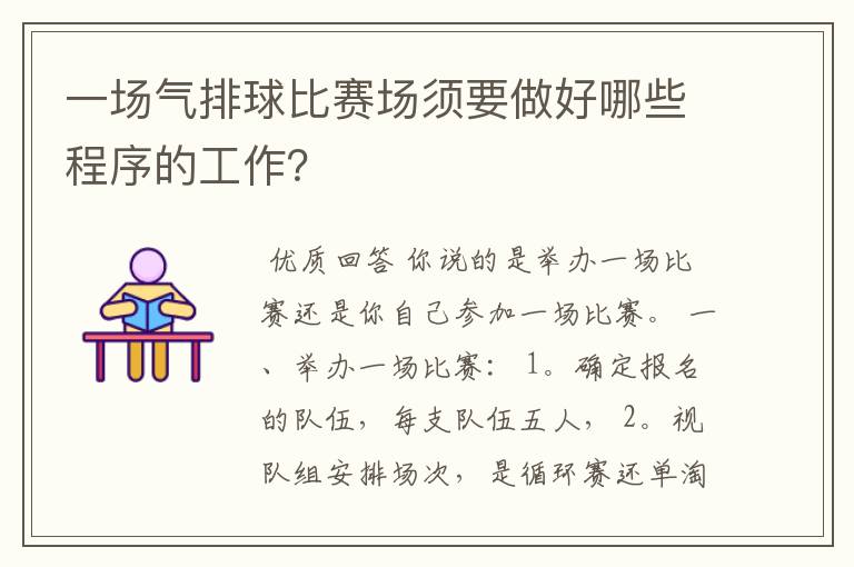 一场气排球比赛场须要做好哪些程序的工作？