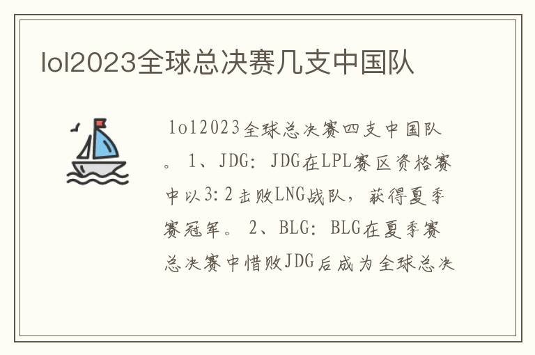 lol2023全球总决赛几支中国队