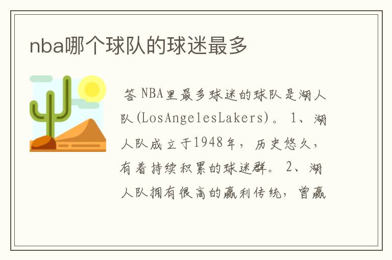 nba哪个球队的球迷最多