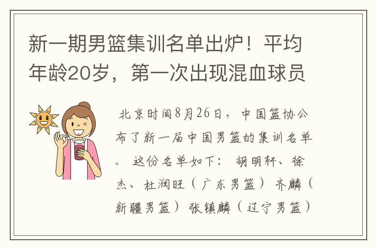 新一期男篮集训名单出炉！平均年龄20岁，第一次出现混血球员