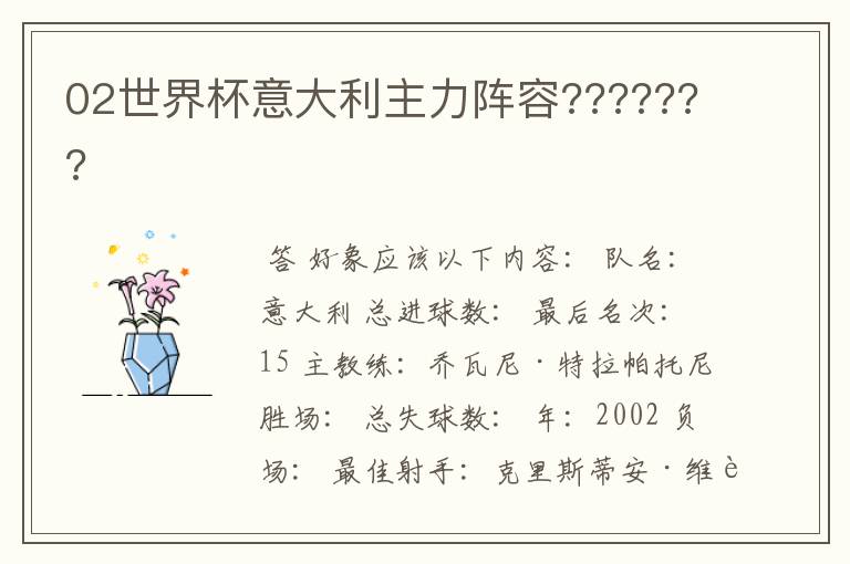 02世界杯意大利主力阵容???????