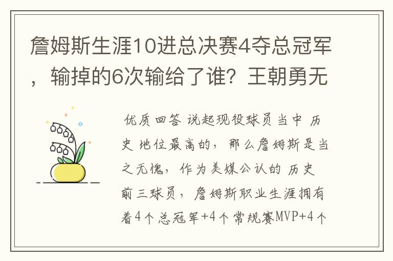 詹姆斯生涯10进总决赛4夺总冠军，输掉的6次输给了谁？王朝勇无解