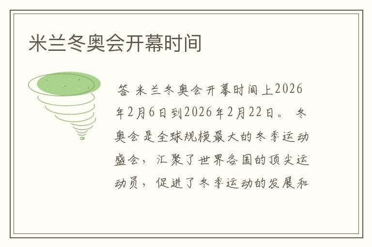 米兰冬奥会开幕时间